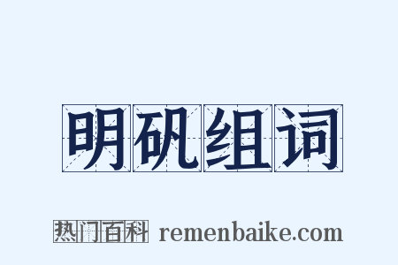 明矾组词是什么意思的图片